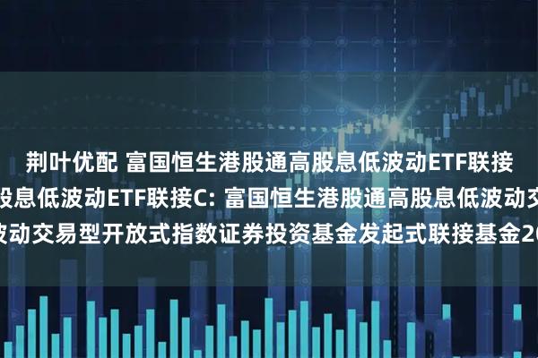 荆叶优配 富国恒生港股通高股息低波动ETF联接A,富国恒生港股通高股息低波动ETF联接C: 富国恒生港股通高股息低波动交易型开放式指数证券投资基金发起式联接基金2025年第四次收益分配公告