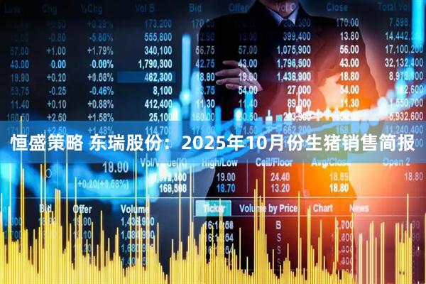 恒盛策略 东瑞股份：2025年10月份生猪销售简报
